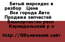 Битый мерседес в разбор › Цена ­ 200 000 - Все города Авто » Продажа запчастей   . Башкортостан респ.,Караидельский р-н